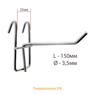 Крючок на сетку одинарный, d=3,5 мм, L=15 см, цвет хром