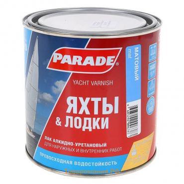 Лак яхтный алкидно-уретановый PARADE L20 матовый 0,75л