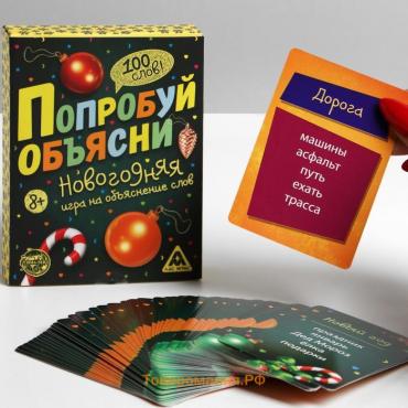 Новогодняя настольная игра «Новый год: Попробуй объясни», 50 карт, 8+