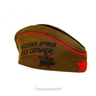 Пилотка солдатская «Русская армия всех сильней»