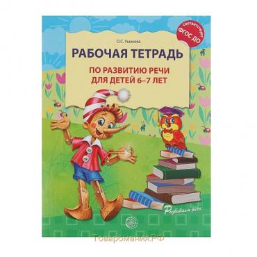 Рабочая тетрадь по развитию речи для детей 6-7 лет, Ушакова О. С.