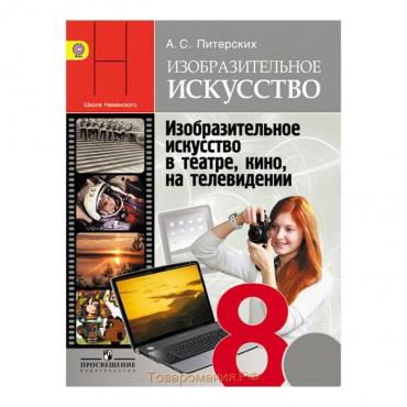 Изобразительное искусство. 8 класс. Учебник. Изобразительное искусство в театре, кино, на телевидении. Питерских А. С.