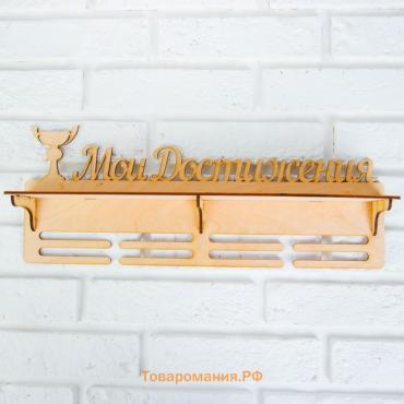 Медальница с полкой «Мои Достижения», 45×17.5 см