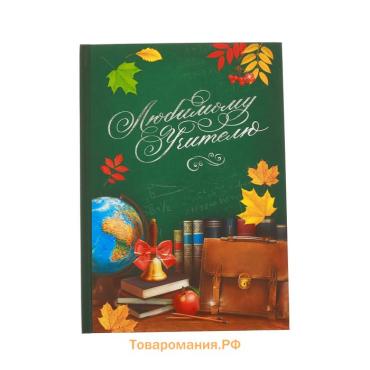 Ежедневник «Любимому учителю», твёрдая обложка, формат А5, 80 листов