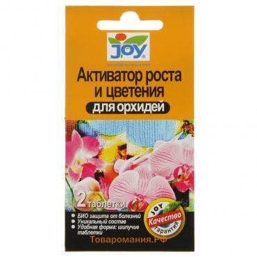 Активатор роста и цветения для орхидей JOY, шипучие таблетки, 2 шт.