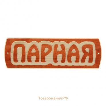 Табличка для бани "Парная", массив сосны, 10х30х1,5см