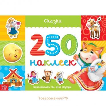 250 наклеек «Сказки», 8 стр.