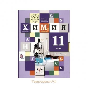 Химия. 11 класс. Учебник. Базовый уровень. Левкин А. Н., Кузнецова Н. Е., Шаталов М. А.