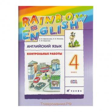 Английский язык. Rainbow English. 4 класс. Контрольные работы. Афанасьева О. В., Михеева И. В., Баранова К. М.