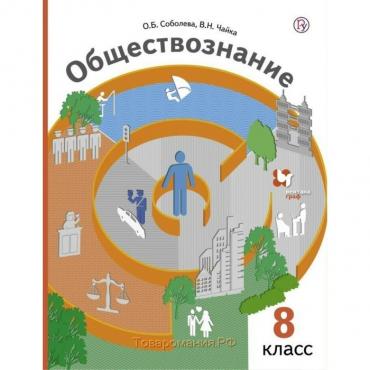 Учебник. ФГОС. Обществознание, 2018 г. 8 класс. Соболева О. Б.