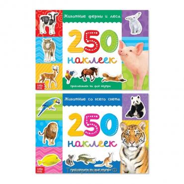 250 наклеек набор «Животные со всего света», 2 шт. по 8 стр.