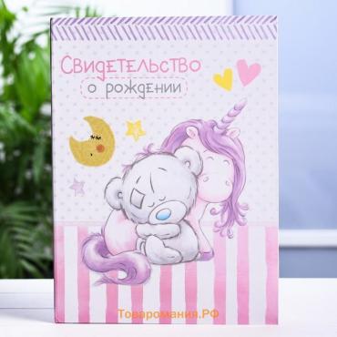 Свидетельство о рождении с файлом «Для девочки», новый формат свидетельства, Me To You, А5