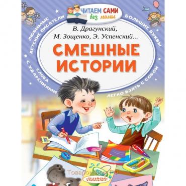 «Смешные истории», Осеева В. А., Зощенко М. М., Успенский Э. Н., Драгунский В. Ю.