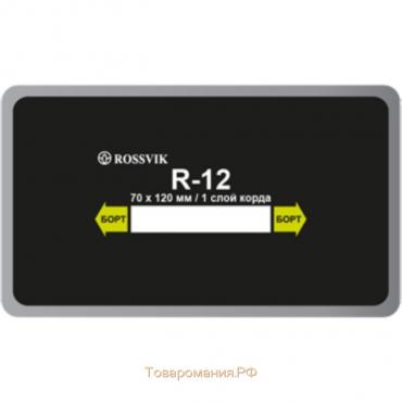 Пластырь R12 (холодный) ROSSVIK 70х120 мм 1 слой, 10 шт. в уп.
