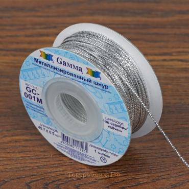 Шнур для плетения, металлизированный, d = 1 мм, 45,7 ± 0,5 м, цвет серебряный
