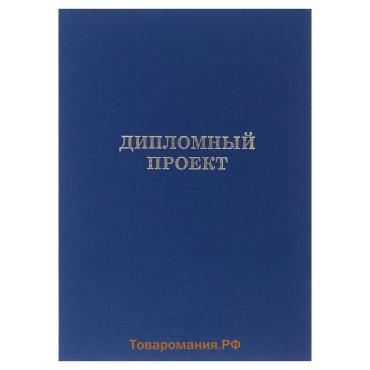 Папка "Дипломный проект" А4 бумвинил, гребешки/сутаж, без бумаги, синяя (вместимость до 150 листов)
