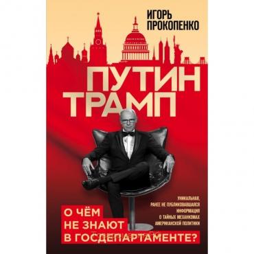 Путин - Трамп. О чем не знают в Госдепартаменте?. Прокопенко И.С.