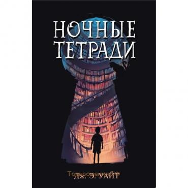 Ночные тетради. Уайт Дж. Э.