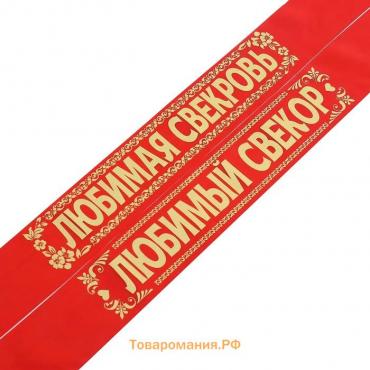 Лента «Свёкр. Свекровь», шёлк, красный, 2 шт.
