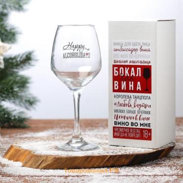 Бокал для вина с надписью «Алкохолидейс», 350 мл