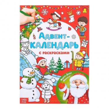 Новый год! Адвент-календарь с раскрасками «Ждём Деда Мороза», формат А4, 16 стр.