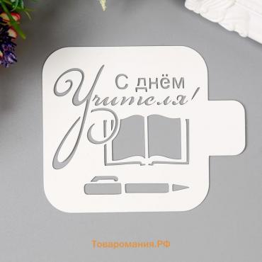 Трафарет пластик "С днем Учителя" 9х9 см