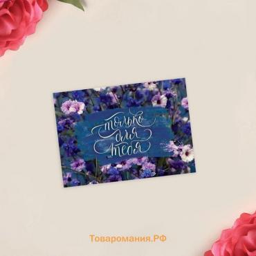Открытка-комплимент «Только для тебя», 8×6 см
