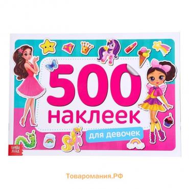 Книжка 500 наклеек «Для девочек», 8 стр.