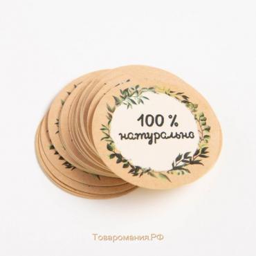 Наклейки для бизнеса «100 % натурально», 4 х 4 см - 50 шт.