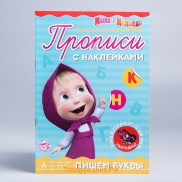 Прописи с наклейками «Пишем буквы», 20 стр., А5, Маша и Медведь