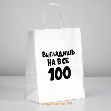 Пакет подарочный с приколами «Выглядишь на все 100», 24×14×30 см