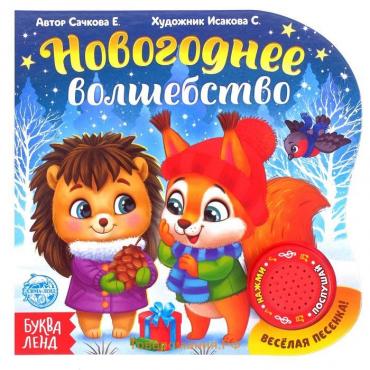 Новый год! Музыкальная книга «Новогоднее волшебство», 10 стр.