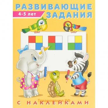 Развивающие задания с наклейками, 4-5 лет