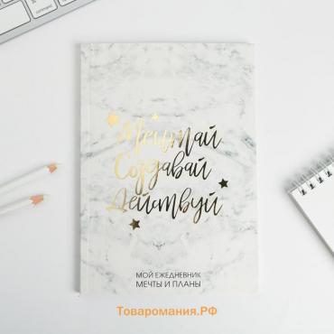 Планер-ежедневник в тонкой обложке с тиснением«Мечтай.Создавай.Действуй. МРАМОР» А5, 80 листов