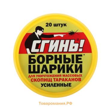 Средство от тараканов «Сгинь»Борные шарики, усиленные, банка, 20 шт.