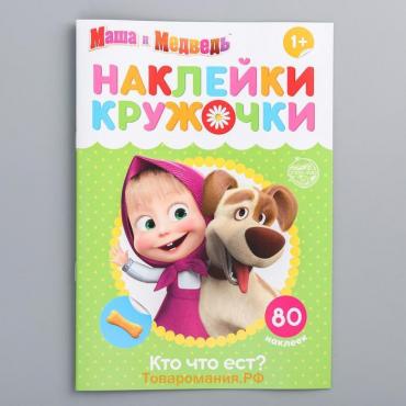 Наклейки-кружочки «Кто что ест?», 16 стр., А5, Маша и Медведь