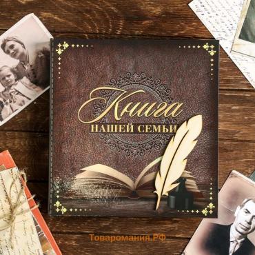 Родословная книга «Книга нашей семьи», 84 страницы, 24.5×23×4 см