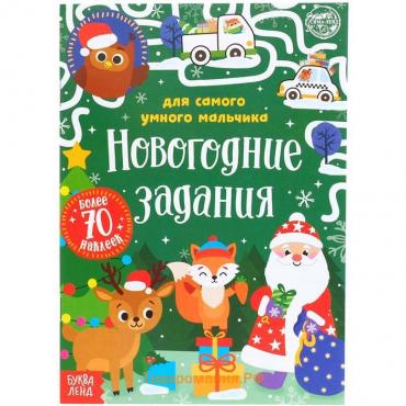 Книжка с наклейками «Новогодние задания для самого умного мальчика», 12 стр.