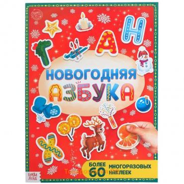 Книга с многоразовыми наклейками "Новогодняя азбука", 4 стр., формат А4