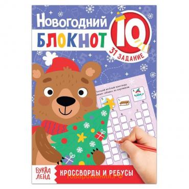 Новый год! Блокнот IQ «Кроссворды и ребусы», 36 стр.