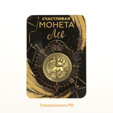 Монета сувенир знак зодиака «Лев», d=2,5 см.