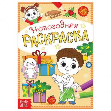 Новый год! Раскраска новогодняя «Весёлые ребята», 12 стр.