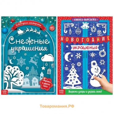 Новый год! Книги-вырезалки набор «Делаем новогодние украшения», 2 шт. по 24 стр.