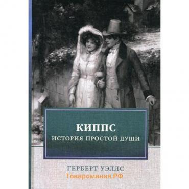 Киппс. История простой души: роман. Уэллс Г.