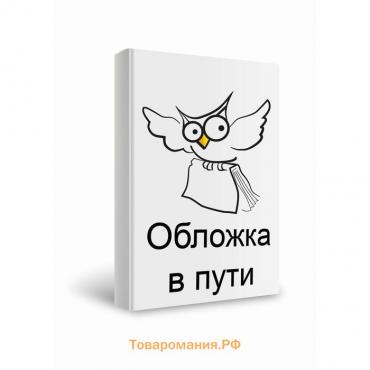 Земная жизнь Пресвятой Богородицы для самых маленьких. Малягин В.