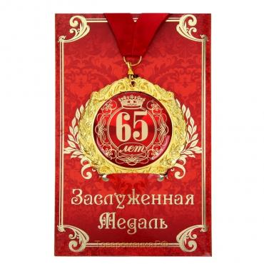 Медаль юбилейная на открытке «65 лет», d=7 см.