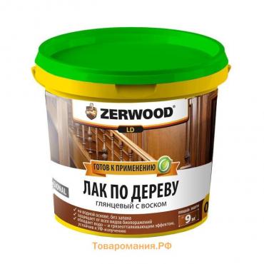 Лак по дереву ZERWOOD LD с воском 0,9кг