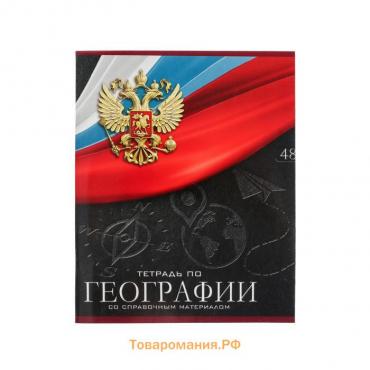 Тетрадь предметная Calligrata "Герб", 48 листов в клетку География, со справочным материалом, обложка мелованный картон, УФ-лак, блок офсет