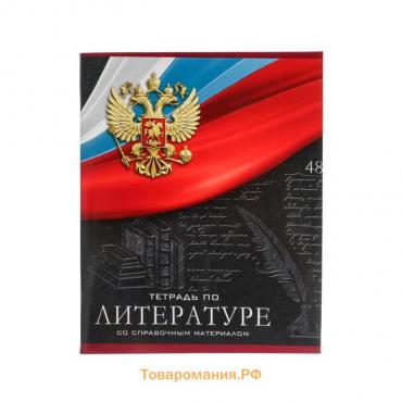 Тетрадь предметная Calligrata "Герб", 48 листов в линию Литература, со справочным материалом, обложка мелованный картон, УФ-лак, блок офсет