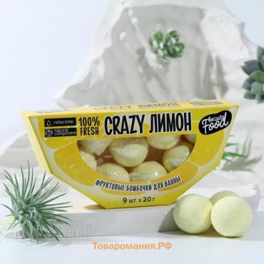 Подарочный набор косметики «CRAZY лимон», бомбочки для ванны, 9 х 20 г, BEAUTY FOOD